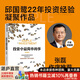 【滿(mǎn)額贈】  投資中最簡(jiǎn)單的事 邱國鷺 著(zhù) 高毅資產(chǎn)董事長(cháng)邱國鷺22年投資經(jīng)驗凝聚之首部作品 歷經(jīng)市場(chǎng)5年洗禮之后全新升級 湛廬金融投資圖書(shū)書(shū)籍 投資中不簡(jiǎn)單的事 投資中最重要的事