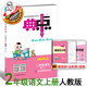 2025秋季新版典中點(diǎn)二年級上冊語(yǔ)文人教版同步練習冊 二上語(yǔ)文人教版