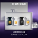 TOM FORD試愛奢香禮盒 絕耀傾橙4ml+白麝香4ml+璀璨流光4ml+珍華烏木4ml