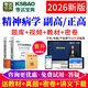 考試寶典2026年精神病學(xué)副高正高高級職稱(chēng)考試題庫教材用書(shū)視頻人衛版模擬試卷歷年真題精神科副主任醫師 精神病學(xué)副高【068】 題庫版【章節習題+模擬題+真題+人機對話(huà)+大綱】