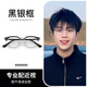 妙憶詩(shī)（MIAOYISHI）近視眼鏡半框痞帥理工男男款潮可配度數眼睛框鏡架斯文敗類(lèi)防藍光 黑銀框 鏡框+0度防藍光鏡片