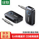綠聯(lián) AUX車(chē)載藍牙接收器5.4版 3.5mm無(wú)線(xiàn)音頻適配器藍牙5.4 手機連接老式音響功放可一拖二 車(chē)載藍牙接收器【藍牙5.4】