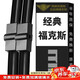 美時美（meisim）凈馳雨刮器 福特經典?？怂乖b06老07原廠09年11款膠條片雨刷條
