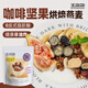 王飽飽麥片即食水果堅(jiān)果燕麥片零食非膨化早餐代餐麥片咖啡堅(jiān)果460g