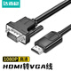 達而穩(wěn)HDMI轉VGA線轉換器 高清視頻轉接線 電腦電視盒子連接顯示器投影儀轉接頭 HDMI轉VGA轉接線1/米