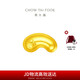 周大福 金豆子 福字 小福豆黃金投資金 IF1689七夕情人節(jié)禮物