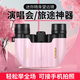 CURB望遠(yuǎn)鏡演唱會(huì)專用雙筒高倍高清專業(yè)級(jí)兒童戶外觀鳥(niǎo)觀劇小巧便攜式