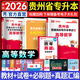天一庫課貴州專(zhuān)升本2026教材試卷歷年真題匯編必刷2000題理科文科大學(xué)語(yǔ)文高數英語(yǔ)高等數學(xué)2026年貴州省普通高校統招專(zhuān)升考試用書(shū)復習資料自選 高等數學(xué)：教材+試卷+必刷題+真題 4本
