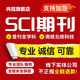 【期刊投稿 已發(fā)表】期刊論文普刊咨詢SCI/SSCI核心EI會議源刊北大科技核心中高級評職稱投稿 SCI核心