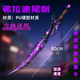 挽刻弗拉迪尾刺玩具地鐵逃生和平精英周邊傳世武器裝甲大劍玩具模型 【80cm】弗拉迪尾刺