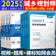 2025注冊(cè)城鄉(xiāng)規(guī)劃師考試教材 城市規(guī)劃原理實(shí)務(wù)相關(guān)知識(shí)管理與法規(guī) 搭配輔導(dǎo)教材、歷年真題試卷建筑工業(yè)出版社 教材+歷年真題試卷 8本套