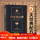 雞尾酒法典 亞歷克斯·戴 尼克·福查德 大衛(wèi)·卡普蘭 舒宓 美食/茶酒飲品