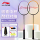 李寧（LI-NING）羽毛球拍雷霆9碳復(fù)合對拍碳素中桿娛樂休閑初學(xué)者