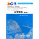 水文預報（第5版）（普通高等教育“十五”國家級規(guī)劃教材  高等學校水利學科專業(yè)規(guī)范核心課程教材·水文與水資源工程 全國水利行業(yè)“十三五”規(guī)劃教材（普通高等教育）  “十二五”江蘇省高等學校重點教材）