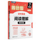 華理社周計劃 初中英語(yǔ)閱讀理解高效訓練 7年級 增強版 含音頻視頻 全文翻譯 答案詳解 長(cháng)難句解析 閱讀策略