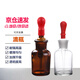 可普玻璃滴瓶帶膠頭滴管瓶耐酸堿化學(xué)生物實(shí)驗室滴定瓶化工藥劑瓶棕茶白色多規格棕色滴瓶30ml