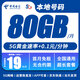 中國電信本地卡自己激活低月租電信流量卡5G手機(jī)卡純上網(wǎng)卡不限速無合約全國通用星卡 本地卡丨19元80G+0.1元/分鐘丨本地號碼
