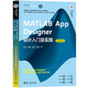 MATLAB App Designer設計入門及實踐（微課視頻版）（科學與工程計算技術(shù)叢書）