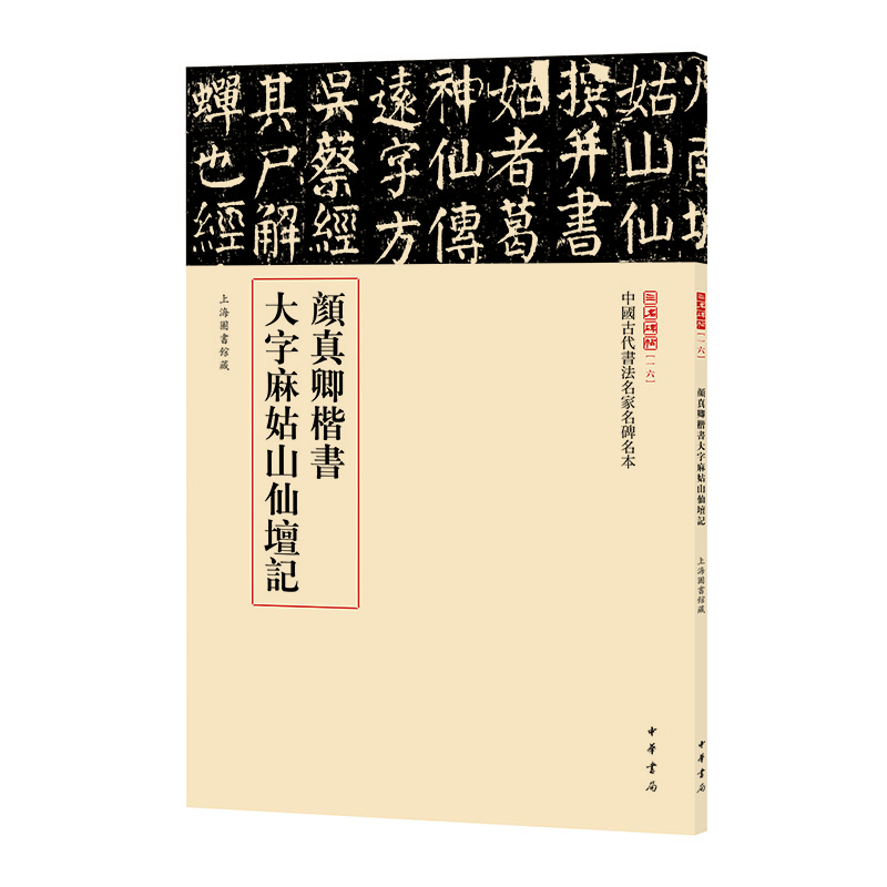 顏真卿楷書大字麻姑山仙壇記  三名碑帖 中國(guó)古代書法名家名碑名本