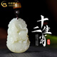 中國黃金（CHINA GOLD）十二生肖和田玉項鏈男女玉石本命年吊墜情人節(jié)生日禮物送男友老婆 十二生肖和田玉項鏈-馬