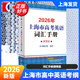 2026新版/2025 上海市高中英語(yǔ)考綱詞匯 高考英語(yǔ)考綱詞匯用法手冊(cè)+配套綜合練習(xí)+便攜版+雙向默寫(xiě)本 高考英語(yǔ)詞匯配套綜合練習(xí) 高中單詞速記速背專(zhuān)項(xiàng)訓(xùn)教材 上海譯文出版社 旗艦店正版 2026考