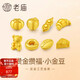 老廟黃金AU999.9工藝金條攢小金豆柿子蘋果牛角包吉祥投資收藏送禮