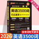 2026新晨讀晚練高考英語必備3500詞巧記速背核心詞匯高中課標(biāo)單詞聽寫錄音速記詞匯手冊高一高二高三pass綠卡圖書小本口袋書 高中英語3500詞匯 全國通用
