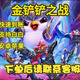 游戲周邊金色/鏟鏟   安全正規   多面值可選  游戲周邊 21488點(diǎn)quan【月限5沒(méi)次數到賬20888】