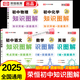【榮恒】2025新版初中知識圖解語文數(shù)學(xué)英語物理化學(xué)中考基礎(chǔ)知識點手冊專項訓(xùn)練考點突破人教版初中生初一二三中考復(fù)習(xí)資料教輔大全 【全套5本】語數(shù)英物化（全國通用）