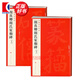 （60）顏真卿顏氏家廟碑(上下冊(cè)） 中國(guó)碑帖名品 上海書畫出版社