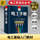 電工書籍自學 電工手冊 零基礎學電工 高低壓電工全覆蓋 電工基礎教材 彩圖知識教材plc編程教程 電工技術知識教程書籍 新手自學 電氣控制維修技術電路實物接線圖線路識圖全彩圖解寶典大全 家電維修手冊