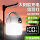 芳菲都露營(yíng)燈戶(hù)外太陽(yáng)能照明燈充電手電筒氛圍帳篷燈戶(hù)外照明 白色