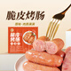 白蕩里烤腸500g空氣炸鍋食材脆皮腸熱狗腸火山石 含肉85% 原味500g*2袋+黑椒味500g*2袋