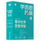 學(xué)而思秘籍 高中化學(xué)思維突破2級 高一智能教輔一題一碼視頻講解（數(shù)學(xué)物理化學(xué)生物高一高二高三可選）