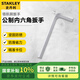 史丹利（STANLEY）公制內(nèi)六角扳手 加大加長鉻釩鋼內(nèi)六方扳手14MM 94-150-23