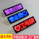 led胸牌定制發(fā)光工牌電子工號牌KTV酒吧工作牌服務(wù)員助教燈牌定做 紅色 配線 電腦改字