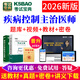 2026預防醫學(xué)疾病控制公共衛生公衛計劃生育主治醫師考試題庫人衛教材考試寶典中級職稱(chēng)用書(shū)歷年真題試卷 疾病控制中級主治醫師【361】 題庫版【章節習題+模擬試題+真題+人機對話(huà)+大綱】