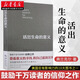 【官方正版】活出生命的意義 維克多弗蘭克爾著羅輯思維 鼓勵千百萬讀者人生的信仰之作美國影響力的10大圖書 勵志成功圖書籍