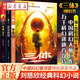 【官方正版】現(xiàn)貨 三體全集正版共3冊 三體1+黑暗森林+死神永生 流浪地球作者劉慈欣長篇科幻小說文學(xué)書籍作品集全套世界科幻大獎雨果獎暢銷書