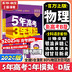 【科目自選】2026B版2026A版5年高考3年模擬高中總復(fù)習 53五三高考b版a版五三A版五三B版 五年高考三年模擬2026含2025高考真題高中一二三輪高三復(fù)習資料新高考總復(fù)習曲一線中小學教輔 【