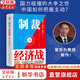 【正版包郵】制裁與經(jīng)濟戰(zhàn) 翟東升 等著 國力碰撞的大爭之世,中國如何把握主動？ 一本提供理論支持和應(yīng)對策略的重磅圖書 新華書店旗艦店經(jīng)濟學(xué)圖書書籍 圖書