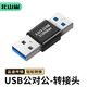 北山雀 公頭USB3.0雙頭接口轉換器 筆記本電腦手機充電線(xiàn)轉接頭車(chē)載公口usb公對公 1個(gè)裝 USB30AA