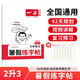 一本小學(xué)語(yǔ)文暑假練字帖二升三年級2025同步教材2升3生字預習鞏固書(shū)寫(xiě)練習寫(xiě)字課鋼筆書(shū)法硬筆控筆訓練