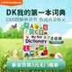 凱迪克圖書 點(diǎn)讀版DK我的第一本詞典1000單詞詞匯圖解式兒童英語啟蒙詞典工具書 4-10歲# 趣味學(xué)單詞