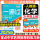 【2025秋新版】一遍過九年級(jí)上冊(cè)下冊(cè)人教版RJ北師版BS初三新教材同步練習(xí)題練習(xí)冊(cè)一課一練初中9年級(jí)上下冊(cè)全一冊(cè)輔導(dǎo)書 【九上】化學(xué) 人教版(25秋)