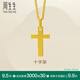 周生生永系列黃金吊墜 足金十字架掛墜 不含素金項(xiàng)鏈 86202P計(jì)價(jià) 2.04克(含工費(fèi)100元)