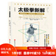 太極拳新解 官旗首發(fā)  功夫探索叢書 武術(shù)太極拳 提高運(yùn)動(dòng)覺知力 北京科學(xué)技術(shù)