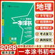2026版一本涂書(shū)初中語(yǔ)文數學(xué)英語(yǔ)政治歷史地理物理化學(xué)生物七八九全套中考總復習教材初一初二初三文科理科同步課本學(xué)霸筆記教輔 一本涂書(shū)【初中地理】 第5次修訂