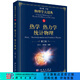 熱學(xué) 熱力學(xué) 統計物理（第二版）/物理學(xué)大題典/鄭久仁,周子舫 科學(xué)出版社