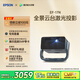 愛普生（EPSON）EF-17N 家用投影儀 3LCD智能激光云臺(tái)投影機(jī)（0.62”大芯片 原生1080P  云臺(tái)投影）國家補(bǔ)貼